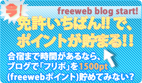 合宿免許でWebポイントが貯まる by freeweb