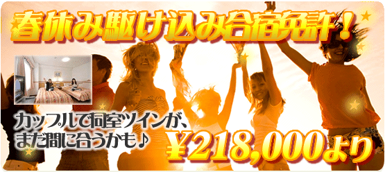春休み駆け込み合宿免許！カップルで同室ツインがまだ間に合うかも♪218000円より
