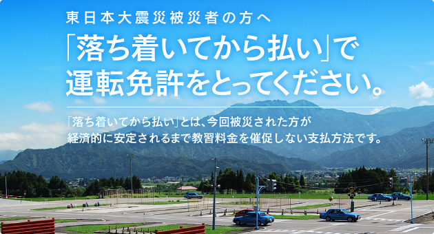 合宿免許専門サイト 免許いちばんから、東日本大震災被害者の方へ