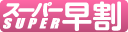 スーパー早割